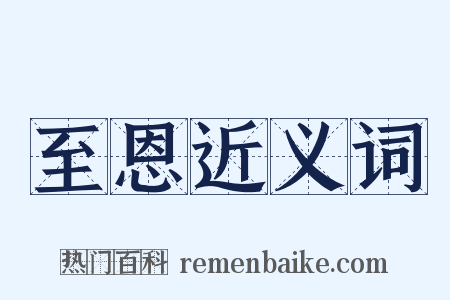 至恩近义词是什么意思的图片